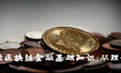 全面解读区块链金融基础知识：从理念到应用