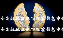 如何安全高效地提取TP观察钱包中的资产？如何安