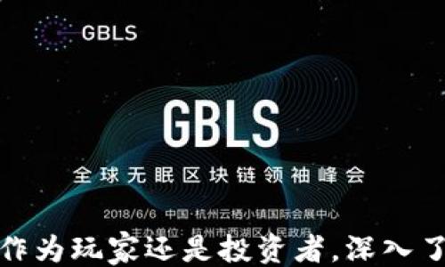 
```xml
   区块链游戏介绍：你可以玩吗？ /  
 guanjianci  区块链游戏, 数字资产, 游戏经济, 虚拟物品 / guanjianci 
```

### 引言
区块链游戏是近年来非常热门的话题，它不仅丰富了游戏的形式，也改变了传统游戏的经济结构。很多玩家和投资人都在关注区块链游戏的前景。那么，区块链游戏究竟是什么？它的玩法和机制又是怎样的呢？在这篇文章中，我们将深入探讨区块链游戏的各个方面，为您提供全面的理解。

### 什么是区块链游戏？
区块链游戏是利用区块链技术构建的电子游戏。这种游戏的特点是游戏内的资产（如角色、物品、土地等）以数字资产的形式存在于区块链上，实现真正的所有权。玩家可以在游戏内自由交易这些资产，甚至可以把它们转移到其他平台或游戏中。

与传统游戏不同，区块链游戏引入了去中心化的概念，不再由单一的游戏开发公司控制所有资产。这样一来，玩家可以真正拥有他们的虚拟财产。区块链游戏的另一个显著特点是有时会采用代币经济体制，玩家在游戏中所获得的奖励可以转化为现实中的货币或其他价值。

### 区块链游戏的玩法
区块链游戏的玩法丰富多彩，不同于传统的游戏机制。例如，有的区块链游戏是完全开放的世界，允许玩家在其中自由探索；有的游戏则是以完成任务、打怪、对战为主要驱动。以下是一些常见的区块链游戏类型：

1. **NFT游戏**：通过非同质化代币（NFT）来表示游戏内的独特物品，玩家可以交易这些物品。
2. **DeFi游戏**：结合了去中心化金融（DeFi）元素，玩家可以通过提供流动性或质押来获得收益。
3. **收藏类游戏**：玩家可以收集虚拟物品并进行交易，通常与现实物品结合。
4. **战斗与策略游戏**：玩家需要制定策略来与其他玩家对战，同时管理资源，提高自己的竞争力。

### 如何参与区块链游戏？
参与区块链游戏的步骤主要包括以下几个方面：
1. **设置数字钱包**：首先，玩家需要一个支持加密货币的数字钱包。常见的钱包有MetaMask、Trust Wallet等。
2. **购买加密货币**：玩家通常需要购买相应的加密货币，以便在游戏中进行交易。例如，以太坊（ETH）是很多区块链游戏的平台币。
3. **选择游戏**：根据个人兴趣，可以选择不同类型的区块链游戏进行体验。
4. **学习规则**：每个游戏都有自己独特的规则和经济体系，了解这些规则可以帮助玩家更好地参与游戏。

### 区块链游戏的优势与挑战
区块链游戏在近年来受到了广泛的关注，然而，它们同样面临着一些挑战和问题。

#### 优势
1. **真正的资产拥有权**：玩家可以真正拥有和控制他们的虚拟物品，不再依赖游戏开发商。
2. **玩家驱动的经济**：区块链游戏可以创造一个由玩家主导的经济生态系统，激励玩家创造内容和价值。
3. **跨平台交易**：许多区块链游戏允许玩家在不同游戏和平台之间自由交易资产，实现更广泛的流动性。

#### 挑战
1. **技术门槛**：对一些不熟悉区块链的玩家来说，入门门槛较高。
2. **市场波动**：由于加密货币市场的不稳定性，区块链游戏的资产价值也可能大幅波动。
3. **法律和监管问题**：不同国家对区块链和加密货币的法律规定不同，可能会影响游戏的发展。

### 相关问题及详解

#### 1. 区块链游戏如何确保资产的安全性？
区块链游戏的安全性问题是玩家特别关心的一个方面，尤其是在涉及数字资产和虚拟资金的情况下。区块链技术本质上是去中心化的，数据存储在安全的分布式网络上，理论上难以被篡改或删除。因此，区块链游戏通过以下几种方式确保资产的安全性：

1. **去中心化存储**：区块链上的等级制度和密码学技术使得游戏资产存储在网络中而不是单一的服务器上，即使某一节点被攻击，其他节点的数据仍然安全。

2. **透明性**：区块链的每笔交易都可以被验证和追踪，任何人都可以查看交易记录。这样一来，资产的所有权和交易过程都透明可查，有效防止欺诈行为。

3. **智能合约**：许多区块链游戏通过智能合约来管理游戏内的交易和资产转移。智能合约一旦被部署，便无法被修改，从而保证了游戏规则的公正性和稳定性。

尽管如此，玩家在参与区块链游戏时仍需保持谨慎。由于区块链生态尚未完全成熟，安全漏洞和黑客攻击时有发生，因此了解项目的信誉、团队背景和其他玩家的反馈非常重要。

#### 2. 如何评估区块链游戏的投资价值？
近年来，许多玩家对区块链游戏产生了浓厚的兴趣，不仅是因为游戏体验，更因为其中蕴藏的潜在投资价值。但要评估一个区块链游戏的投资价值，需要从以下几个方面进行考量：

1. **游戏的游戏性**：最基本的一点就是游戏本身的趣味性与用户体验。如果一个游戏非常有趣，用户粘性高，往往意味着更稳定的玩家基数和收益。

2. **团队背景与项目实力**：了解游戏开发团队的背景非常重要。如果团队成员有成功项目的经验，或者在区块链和游戏行业有一定的声誉，那么这个项目的成功概率相对较高。

3. **社区支持**：一个健康的社区可以为游戏的发展提供支持，因此关注游戏的社交媒体、社区论坛等平台的活跃程度也是评估的一个重要方面。

4. **经济模型**：了解游戏的经济体系，包括代币的分配方式、交易手续费、物品的流动性等。好的经济模型能够确保游戏的可持续发展和资产价值的提升。

5. **市场趋势**：研究与分析区块链游戏所处市场的整体走势，了解行业的最新动态，有利于做出更明智的投资决策。

总的来说，投资区块链游戏既要关注短期内的投资机会，也要放眼长期的市场趋势。

#### 3. 区块链游戏对传统游戏行业的影响是什么？
区块链技术的引入给传统游戏行业带来了显著影响，主要体现在以下几个方面：

1. **赋予玩家真正的所有权**：传统游戏中，玩家在游戏中获得的物品和角色实际上是游戏公司的资产，玩家并没有真正的控制权，而区块链游戏的出现改变了这一点，让玩家能够拥有和控制自己的虚拟资产。

2. **缩短交易链**：在传统游戏中，玩家要交易物品必须通过中介，比如游戏公司或交易平台。而在区块链游戏中，玩家可以直接进行点对点交易，大大提高了交易的效率。

3. **新型经济模型的出现**：区块链游戏的频繁创新催生了众多新的经济模型，如Play-to-Earn等，玩家不仅能从游戏中获得乐趣和虚拟财富，还有机会获得现实中的收益。

4. **推动游戏开发模式的变革**：区块链的去中心化特性让许多独立开发者有机会通过众筹来融资，从而推动了更多创意项目的实现。这种崭新的融资和开发模式，将对游戏行业的发展带来深远的影响。

#### 4. 区块链游戏的未来发展趋势如何？
区块链游戏在短短几年内迅速崛起，但未来的发展趋势如何，依然值得关注。

1. **整合虚拟与现实世界**：区块链游戏将更多地与现实世界重叠，数字资产将逐渐成为现实物品的代表，推动虚拟经济与实体经济的融合。

2. **多样化的玩法**：未来的区块链游戏将继续创新，不仅限于简单的打怪或收集，更多的复杂玩法将得到开发，如社交、教育、以及其他形式的探索与冒险。

3. **跨链游戏的出现**：随着不同区块链间的互通性增强，区块链游戏将更倾向于实现跨链资产的流动与交易，推动更丰富的游戏场景。

4. **游戏与金融的结合**：DeFi与区块链游戏的结合将是未来一个重要的趋势，类似于
