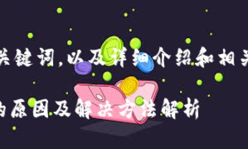 以下是该主题的、关键词，以及详细介绍和相关问题的内容结构。

打不开TPWallet的原因及解决方法解析