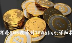如何将BNB提币到TPWallet：详细指南