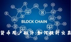 全面解析加密货币用户插件：如何提升交易体验