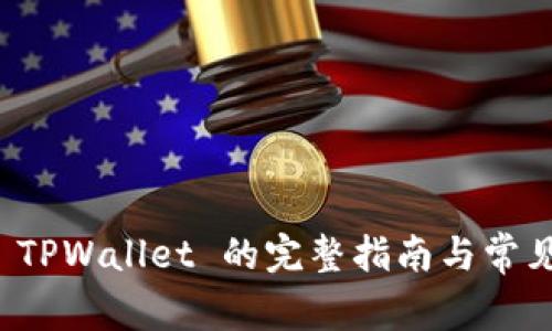 海外下载 TPWallet 的完整指南与常见问题解答