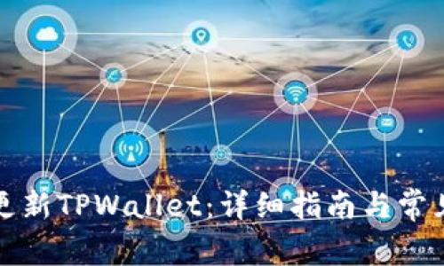 如何高效更新TPWallet：详细指南与常见问题解答