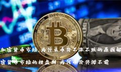 在加密货币市场，为什么币价不涨不跌的原因解