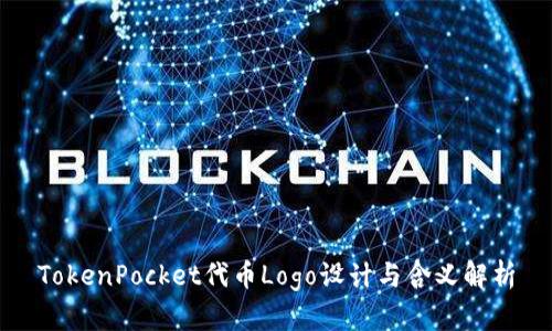 TokenPocket代币Logo设计与含义解析