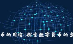 加密货币的用途：探索数字货币的多种应用