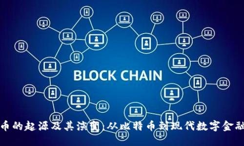 加密货币的起源及其演变：从比特币到现代数字金融的探索