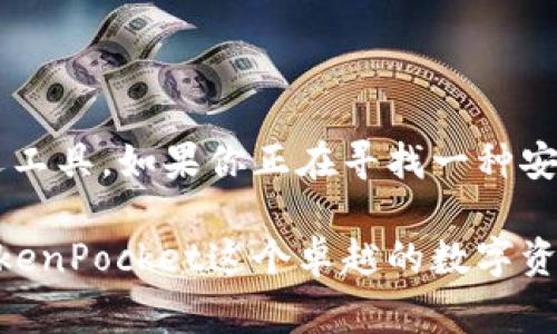 TokenPocket在中文中通常被称为“通证口袋”。这个名字不仅直观地描述了其作为加密钱包的功能，也传达了存储和管理数字资产的便捷性。接下来，我们将深入探讨TokenPocket的功能、使用方法，以及与加密货币相关的其他重要话题。

 TokenPocket, 加密钱包, 数字资产管理, 区块链 /guanjianci

TokenPocket简介

TokenPocket是一个多功能的数字资产钱包，支持多个区块链生态系统（例如以太坊、比特币、EOS等）的管理。这款钱包的出现，弥补了传统金融体系对于数字资产管理的不足，使用户可以轻松、安全地存储以及交易数字资产。

TokenPocket的主要功能

TokenPocket不仅是一款钱包，还包括多种附加功能。例如，它支持NFT（非同质化代币）的管理，用户可以直接在应用内查看和转移他们的数字收藏品。此外，TokenPocket还集成了去中心化交易所（DEX），用户可以便捷地进行资产交易，避免了传统交易所的繁琐流程。

如何使用TokenPocket

使用TokenPocket非常简单。用户需要先下载应用，在注册账户时，可以选择创建新的钱包或导入旧钱包。创建新钱包的过程包括生成私钥和助记词，用户务必注意安全，妥善保管这些信息。导入旧钱包则需要用户输入相关的私钥或助记词，确保无缝接入。

常见问题解答

h4什么是TokenPocket的安全性？/h4

TokenPocket采取了多种措施来保障用户的资产安全。它使用本地存储加密技术，确保用户私钥不会传输到服务器。此外，TokenPocket支持多种身份验证方式，进一步增强了账户安全性。用户还可以通过设置生物识别（如指纹）来加强安全性。

h4TokenPocket支持哪些区块链和币种？/h4

TokenPocket支持多个主流区块链，包括但不限于以太坊（ETH）、比特币（BTC）、EOS、Tron等。对于每一种区块链，它都提供了相应的数字资产管理功能，用户可以查看余额、交易记录，并进行转账操作。同时，也支持基于这些区块链的各种代币，使得用户能够全面掌握自己的资产状况。

h4如何在TokenPocket中进行交易？/h4

在TokenPocket中进行交易非常简单。用户首先需要确保自己的钱包中有足够的资产。然后，可以通过去中心化交易所进行交易。用户选择要交易的币种，输入数量并确认交易，TokenPocket会自动计算所需的手续费，并将交易信息提交到区块链网络中。用户可以实时查看交易状态和记录。

h4TokenPocket的用户社区和支持情况如何？/h4

TokenPocket拥有活跃的用户社区和良好的支持服务。用户可以通过官方论坛、社交媒体渠道与其他用户进行交流，分享使用经验和技巧。在遇到问题时，TokenPocket提供了详尽的帮助文档和客服支持，确保用户能够快速得到帮助和解决方案。

总结

TokenPocket作为一款多功能的加密钱包，凭借其强大的安全性、便捷的操作和多样化的功能，成为无数用户管理数字资产的首选工具。如果你正在寻找一种安全、可靠的方式来管理你的数字资产，TokenPocket无疑是一个值得尝试的选择。

以上内容为TokenPocket的详细介绍，以及围绕其相关的问题进行了扩展阐述。希望这些信息能够帮助用户更好地理解和使用TokenPocket这个卓越的数字资产管理工具。