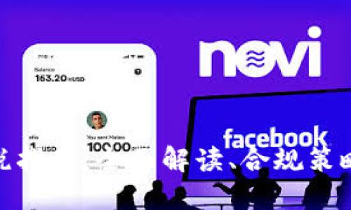 加密货币征税指南：全面解读、合规策略与未来趋势