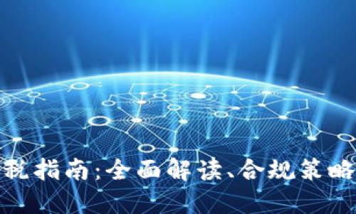 加密货币征税指南：全面解读、合规策略与未来趋势