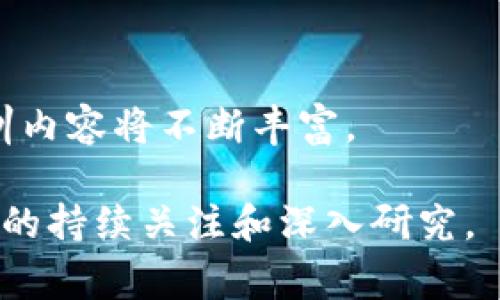 区块链金融事件通常是指与区块链技术和金融行业交集相关的重要事件或变革，涉及到技术的应用、市场的变化、政策的实施以及行业的创新等。以下是对这一主题的深入分析。

### 什么是区块链金融事件？

区块链金融事件可以理解为一系列影响金融领域的区块链技术应用、事件或发展。随着区块链技术的不断成熟和广泛应用，各类金融机构、初创企业以及监管机构不断探索和推动区块链在金融领域的实践。相关事件通常包括：

1. **技术创新**：新的区块链协议、金融产品或平台的推出。
2. **合规与监管变化**：各国政府和金融监管机构对区块链及其应用（例如，加密货币、去中心化金融（DeFi）等）的监管政策变化。
3. **市场动态**：新的投资模式、金融市场趋势、市场参与者的新策略。
4. **合作与融资**：企业之间的合作伙伴关系、投资轮次和融资活动。

理解区块链金融事件有助于我们把握金融行业的未来发展方向，识别投资机会，并合理评估风险。

### 区块链金融事件的意义

区块链金融事件的重要性在于牵动了全球金融业的诸多方面，包括但不限于：

- **提升透明度**：区块链保障交易透明，降低金融欺诈的风险。
- **流程**：通过智能合约，减少中介环节，提高交易效率。
- **扩展金融服务**：对未被充分服务的人群（如无银行账户居民）提供金融服务机会。
- **激发创新**：传统金融业受到了新兴技术的挑战，从而推动了产品和服务创新。

### 相关问题

在深入探讨区块链金融事件的背景后，我们可以考虑以下四个相关问题：

1. **区块链技术是如何应用于金融行业的？**
2. **区块链金融事件对传统金融行业的挑战与机遇是什么？**
3. **政府和监管机构如何看待区块链金融事件？**
4. **区块链金融事件的未来趋势是什么？**

#### 区块链技术是如何应用于金融行业的？

区块链技术的核心在于其去中心化、不可篡改和透明的特性，使其在金融行业中有着许多潜在应用。以下是一些主要应用场景：

1. **支付与转账**：
   - 区块链技术可以实现快速、安全且低成本的跨境支付。这些交易不需要中介，能显著减少时间和费用。
   - 例如，比特币和其他加密货币就被用作支付手段，许多商家和金融机构已开始接受这些数字货币。

2. **供应链金融**：
   - 利用区块链追踪供应链中的每一个环节，提高资金流动的透明度及安全性，降低欺诈风险。
   - 企业可以使用区块链进行应收账款融资，透明的交易记录增加了信贷的安全性。

3. **资产管理与投资**：
   - 通过代币化资产（如房地产、艺术品等），区块链可以为投资者提供更多的投资选择和流动性。
   - 投资者可以在区块链上进行小额投资，共享收益。

4. **智能合约**：
   - 智能合约是一种自我执行的合约，合约条款直接以代码写入区块链。它在金融交易、保险、贷款等领域提供了自动化的解决方案。
   - 例如，在保险行业中，智能合约可以在发生特定事件后自动进行赔付。

5. **去中心化金融（DeFi）**：
   - DeFi是基于区块链的金融系统，允许用户不通过传统银行进行借贷、交易和理财。用户可以使用加密资产提供流动性，获得收益，而无需中介。
   - DeFi的崛起也推动了去中心化交易所（DEX）的发展，用户可以直接交易，而不需要信任中介机构。

这些应用展示了区块链技术在金融行业的广泛用途，不仅提升了效率，还在一定程度上降低了成本和风险。

#### 区块链金融事件对传统金融行业的挑战与机遇是什么？

区块链金融事件带来的挑战与机遇兼而有之，影响着传统金融行业的格局。

##### 挑战

1. **竞争压力**：
   - 区块链金融的出现使得新兴金融科技公司与传统金融机构之间的竞争加剧。这些新兴企业通常更灵活，能迅速响应市场变化。

2. **业务模式转变**：
   - 传统金融依赖中介和集中控制的商业模式可能不再适用，金融机构需要重新审视其业务架构和服务模式。

3. **监管适应性**：
   - 随着区块链技术的发展，相关法规尚未完全到位，这导致了不确定性。传统金融机构需要不断适应新的法规。

##### 机遇

1. **创新的推动力**：
   - 区块链技术为金融业务提供了新的创新方向，推动传统金融产品的升级，如推出新的支付方式、贷款渠道等。

2. **成本效率**：
   - 传统金融机构通过引入区块链技术可以降低运营成本。例如，跨境支付的费用可以显著减少，提升了客户的满意度。

3. **增强的透明度和信任**：
   - 区块链为交易提供透明的记录，增强了客户对金融机构的信任，促进了品牌的信誉。

总之，区块链金融事件为传统金融行业带来了深远的变革，虽然面临不少挑战，但也提供了新的机遇。

#### 政府和监管机构如何看待区块链金融事件？

政府和监管机构在面对区块链金融事件时，表现出复杂的态度。由于区块链技术的去中心化特性，很难对其进行全面的监管，因此各国的监管策略差异明显。

1. **积极监管**：
   - 一些国家（如新加坡、瑞士）对区块链持开放态度，鼓励技术创新并为创业公司提供扶持政策。他们通过建立监管沙箱，允许新兴企业在相对安全的环境中试验新产品。

2. **合规要求**：
   - 许多国家强化了对加密资产交易的合规要求，要求交易所进行AML（反洗钱）和KYC（客户身份识别）程序，以打击洗钱和欺诈行为。

3. **警觉与抵制**：
   - 一些国家（如中国）则对加密货币及区块链相关活动采取限制措施，甚至禁止ICO（首次代币发行）和币交易，以防范金融风险。中国政府高度关注金融风险，并对市场进行严格监控。

4. **技术标准与行业指导**：
   - 各国政府和监管机构也在积极探索建立区块链技术的行业标准和指导方针，以促进安全、透明的技术应用。

在面对区块链金融事件时，各国政府和监管机构的策略各异，反映了不同政治、经济环境以及技术接受度下的社会需求。

#### 区块链金融事件的未来趋势是什么？

随着技术的发展和市场环境的变化，区块链金融事件将继续演变，展现出以下几个未来趋势：

1. **进一步的技术整合**：
   - 区块链技术将与其他新兴技术（如人工智能、大数据、物联网）不断融合，推动金融服务的智能化和数字化。

2. **合规化与监管强化**：
   - 各国将持续探索适合自身金融生态的监管模式，并推动区块链技术的合规应用。合规性将成为企业创新的重要考量因素。

3. **去中心化的金融生态圈**：
   - 随着DeFi的快速发展，去中心化金融生态圈将越来越完善，用户将拥有更多自主控制资产的自由，传统金融机构可能面临更多的市场竞争。

4. **全球化趋势**：
   - 区块链技术打破地域限制，跨国项目和国际合作将增加，金融服务的全球化理念将更加深入人心。

5. **教育与普及**：
   - 随着区块链技术的发展，公众和金融从业者对这一领域的认识将不断加深，相关的教育及培训内容将不断丰富。

综上所述，区块链金融事件的动态与发展，深刻影响着金融行业的未来走向，值得每一个行业参与者的持续关注和深入研究。