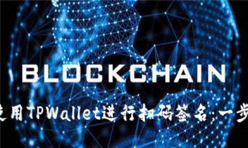 如何使用TPWallet进行扫码签名：一步步指南