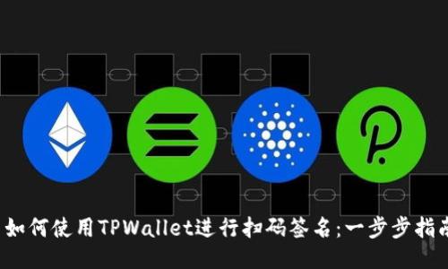  如何使用TPWallet进行扫码签名：一步步指南