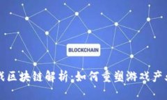 游久游戏区块链解析：如何重塑游戏产业的未来