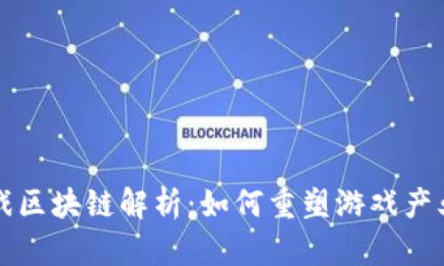 游久游戏区块链解析：如何重塑游戏产业的未来