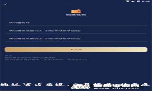    如何查询自己的 TPWallet 真假？  / 
 guanjianci  TPWallet, 钱包真假查询, 数字货币, 钱包安全  /guanjianci 

### 引言

在数字货币飞速发展的今天，钱包安全成为了每位投资者所关注的重要话题。TPWallet 是一种热门的数字货币钱包，但随之而来的也是各种假冒钱包的风险。那么，我们该如何查询自己的 TPWallet 的真假呢？本文将从多个方面为您详细介绍。

### 什么是 TPWallet？

#### 1. TPWallet 概述

TPWallet 是一款为用户提供数字货币存储、交易和管理服务的钱包应用程序。它的设计初衷是为了帮助用户安全、便捷地管理他们的数字资产。TPWallet 支持多种数字货币，拥有友好的用户界面和强大的功能，受到众多投资者的欢迎。

#### 2. TPWallet 的工作原理

TPWallet 的运作基于区块链技术，用户可以通过私钥和公钥进行资产管理。用户生成私钥后，只有他们可以访问到相应的数字货币。此外，TPWallet 还通过加密技术确保用户的信息和资产安全。

### 为什么要查询 TPWallet 的真假？

#### 1. 崛起的假冒钱包风险

随着数字货币市场的繁荣，假冒钱包如雨后春笋般涌现。许多投资者因缺乏相关知识而误入骗局，导致资产损失。因此，了解如何查询 TPWallet 的真假显得尤为重要。

#### 2. 保护个人资产

如果您所使用的钱包是假的，您的数字资产将面临极大风险。一旦钱包被黑客攻击或关闭，您将无法再找回您的资产。通过查询钱包的真实性，可以有效保护您的财产安全。

### 查询 TPWallet 真假方法

#### 1. 官方渠道验证

在查询钱包的真实性时，第一步就是通过 TPWallet 的官方网站或官方渠道进行验证。通常，官方网站会提供钱包的下载链接和最新版本信息。如果下载的应用程序不是来自官方网站，那么很有可能是伪造的。

您可以访问 TPWallet 的官方网站，查看是否有对应的下载链接和关于钱包的信息。确保您下载的是官方版本，并且保持应用程序更新，以保护您的资产安全。

#### 2. 检查钱包地址

每个 TPWallet 都有唯一的钱包地址。您可以通过该地址在区块链上进行查询。通过区块链浏览器，您可以查看该地址是否有交易记录。这些交易记录可以帮助您判断钱包的真实性。

如果您的钱包地址毫无交易记录，或者交易记录看起来不合理，这可能是一个警告信号；正如通常的情况，大多数正常使用的钱包都会有一定的交易频率。

#### 3. 社区评测与反馈

通过社交媒体、论坛和社区，您可以获取到其他用户对 TPWallet 的评价与反馈。这些用户的经历和看法能帮助您更好地判断钱包的真实性。如果发现大量用户对此钱包表示不满或投诉，您应该更加谨慎。

在网络上，您可以查找与 TPWallet 相关的讨论和评测，参与相关社群，了解其他用户的体验与看法。社区的力量不容忽视，真实的产品往往会得到大量用户的支持。

#### 4. 安全性测试

您可以使用一些在线工具或软件对 TPWallet 进行安全性测试。这些工具可以帮助您检测钱包应用的安全性，比如是否存在恶意插件，是否会收集您的隐私信息等。

确保您使用的是权威和可靠的安全性测试工具。通过这些方法，您可以获得关于钱包安全性和可靠性更多的信息，防止潜在的风险。

### 常见问题解答

#### 1. TPWallet 的常见风险有哪些？

TPWallet 作为数字货币钱包，其常见风险包括但不限于：

1. **假冒应用程序**：在网络上存在大量假冒的 TPWallet 应用程序。这些应用程序可能会盗取用户的个人信息和数字资产。
2. **私钥泄露**：如果用户的私钥被他人获取，数字资产将面临被盗风险。保护好自己的私钥至关重要。
3. **网络钓鱼**：某些不法分子会通过伪造的电子邮件或网站实施网络钓鱼攻击。用户需谨慎对待任何不明链接和请求。
4. **安全漏洞**：尽管 TPWallet 在不断更新和自我完善，但仍有可能存在未知的安全漏洞，用户需时刻关注相关的安全更新。

#### 2. 如何保护自己在 TPWallet 的资产？

保护数字资产，可以采取以下措施：

1. **定期备份**：确保您定期备份钱包数据。TPWallet 通常允许用户导出私钥或助记词，这样即使您更换设备，也可以轻松恢复钱包。
2. **开启双重验证**：若 TPWallet 提供双重认证或多因素身份验证功能，请务必开启。这能有效阻止未授权访问。
3. **使用硬件钱包**：对于大额资产，建议使用硬件钱包存储。硬件钱包在一定程度上可以防止黑客攻击，并增加资产安全性。
4. **保持软件更新**：定期更新您的 TPWallet 应用程序。更新往往是修复漏洞与提升安全性的最佳时机。

#### 3. TPWallet 的交易费用如何计算？

TPWallet 的交易费用通常取决于以下几个因素：

1. **网络拥堵**：在网络拥堵时，交易费用可能会相应上升，以便优先处理交易。
2. **交易类型**：不同类型的交易（如转账、兑换等）可能有不同的费用。
3. **用户选择**：一些钱包允许用户自己设置手续费，用户可根据当时服务需求进行选择。
建议用户在进行交易前，仔细查阅 TPWallet 提供的费用说明，以合理规划自己的交易成本。

#### 4. 如何恢复丢失的 TPWallet 访问权限？

若您丢失了 TPWallet 的访问权限，可以尝试以下方法：

1. **通过助记词恢复**：大多数钱包会提供助记词。在丢失访问权限时，可以通过助记词进行恢复。
2. **联系支持**：若您遇到无法解决的问题，建议与 TPWallet 的客户支持联系，寻求专业帮助。
3. **安全检查**：在恢复访问前，确保您的设备和网络是安全的，以防止潜在的安全风险。

### 结论 

查询 TPWallet 的真假对任何使用数字货币的用户来说都是一项重要的技能。及时了解如何进行风险评估和安全保护，可以有效避免资产损失。通过官方渠道、交易记录、社区反馈和安全测试，您可以全面提高对 TPWallet 的认识和信任度，从而在数字资产管理中游刃有余。最重要的是，始终保持警惕，保护好自己的资产。