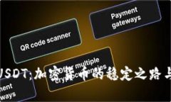 深度解析USDT：加密货币的稳定之路与投资机遇