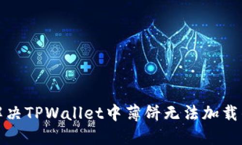 如何解决TPWallet中薄饼无法加载的问题