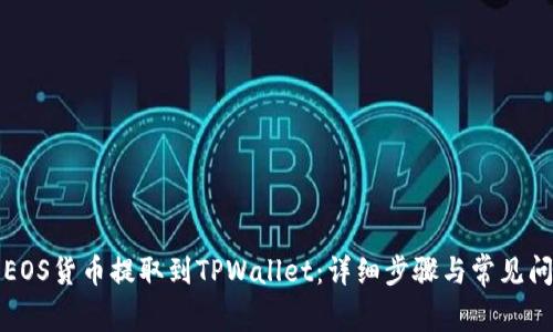 如何将EOS货币提取到TPWallet：详细步骤与常见问题解析