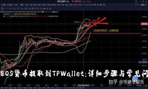 如何将EOS货币提取到TPWallet：详细步骤与常见问题解析