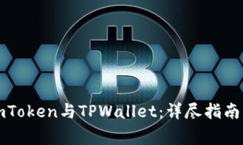 如何关联imToken与TPWallet：详尽指南与注意事项