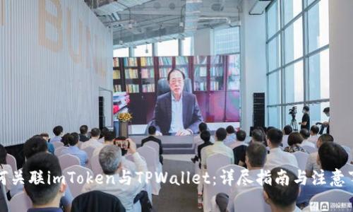 如何关联imToken与TPWallet：详尽指南与注意事项