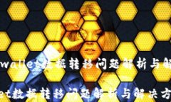     tpwallet数据转移问题解析与解决方案tpwallet数据