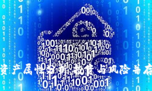 加密货币的资产属性分析：投资与风险并存的未来趋势