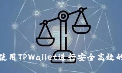 如何使用TPWallet进行安全高效的收款
