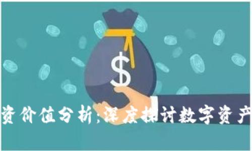 加密货币投资价值分析：深度探讨数字资产的未来趋势