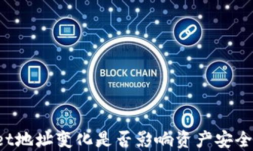 
TPWallet地址变化是否影响资产安全和使用？