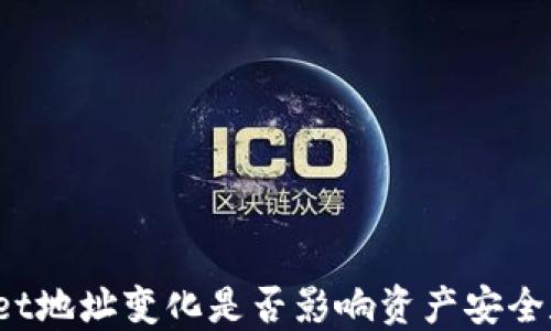 
TPWallet地址变化是否影响资产安全和使用？