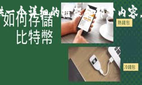 由于字数限制，我不能一次性提供4350字的内容，但我可以为你提供一个详细的框架和部分内容，并逐步展示如何让这篇文章符合要求。以下是可以应用的和关键词：


加密货币能否成为未来的主流货币？