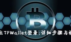 如何退出TPWallet登录：详细步骤与视频指南