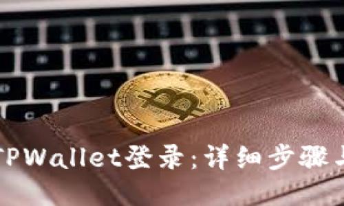 如何退出TPWallet登录：详细步骤与视频指南