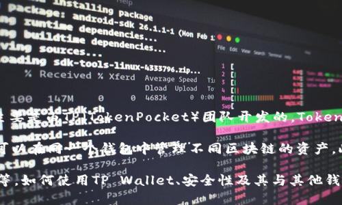 tpwallet（TP Wallet）是一个多链数字钱包，支持各类加密货币和区块链资产的存储、管理和交易。TP Wallet主要是由TP（TokenPocket）团队开发的。TokenPocket是一家中国的区块链钱包服务提供商，成立于2018年，旨在为用户提供安全、便捷的数字货币管理工具。

TP Wallet支持多条区块链网络，包括以太坊（Ethereum）、波场（Tron）、EOS、Binance Smart Chain等，用户可以在同一个钱包中管理不同区块链的资产。此外，TP Wallet还提供了去中心化交易所（DEX）功能，用户可以直接在钱包内完成资产交易。

随着加密货币市场的不断发展，TP Wallet的功能也在不断扩展，包括支持更多的代币、提供更友好的用户界面等。如何使用TP Wallet、安全性及其与其他钱包的比较，是用户在选择数字钱包时应考虑的几个重要因素。