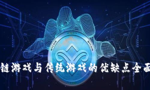 区块链游戏与传统游戏的优缺点全面分析