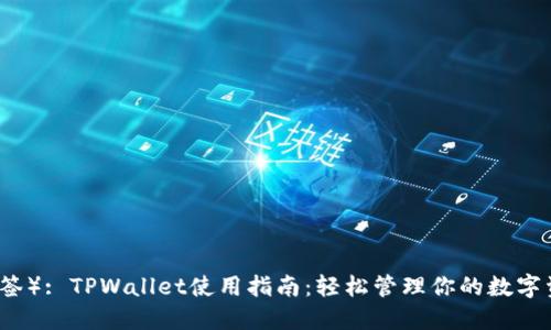 （标签）: TPWallet使用指南：轻松管理你的数字资产
