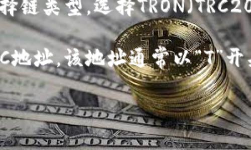 对于你的问题，“TPWallet的TRC地址在哪里”，以下是一个简要的回答：

TPWallet作为一个多链钱包，用户可以在其界面中查看和管理不同链上的资产，包括TRC20资产。要找到TPWallet的TRC地址，您可以按照以下步骤操作：

1. **下载和安装TPWallet**: 如果您还没有安装TPWallet，请从应用商店下载并安装该应用。

2. **创建或进入钱包**: 如果您是新用户，需要创建一个新钱包；如果您已经有钱包，则直接输入您的助记词或私钥进入钱包。

3. **选择TRC20链**: 在钱包界面，通常会有一个选项让您选择链类型，选择TRON（TRC20）。

4. **查看地址**: 进入TRC20资产界面后，您可以看到您的TRC地址。该地址通常以“T”开头，您可以复制该地址以接收TRC20资产。

如果您有其他具体问题或者需要详细步骤，请告诉我！