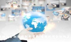 区块链金融领域创新案例：重塑现代金融的未来