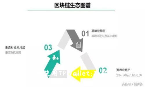 如何在苹果商店中使用TPWallet：功能、优势与用户指南