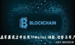 如何在苹果商店中使用TPWallet：功能、优势与用户
