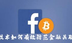  区块链技术如何有效防范金融关联度风险