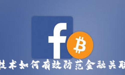  
区块链技术如何有效防范金融关联度风险