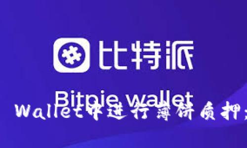 如何在TP Wallet中进行薄饼质押：完整指南