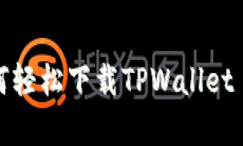  安卓用户如何轻松下载TPWallet APP：详尽指南