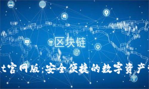 TPWallet官网版：安全便捷的数字资产管理平台