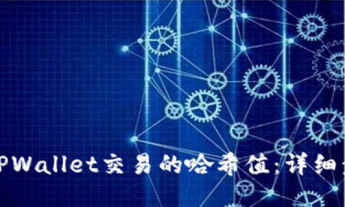 如何查询TPWallet交易的哈希值：详细步骤与技巧