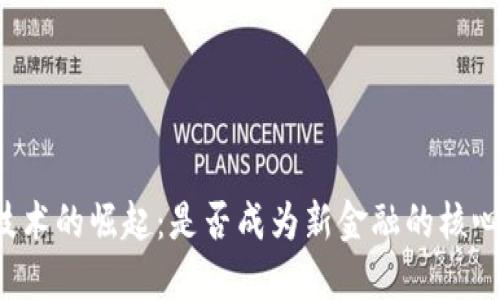 区块链技术的崛起：是否成为新金融的核心驱动力？